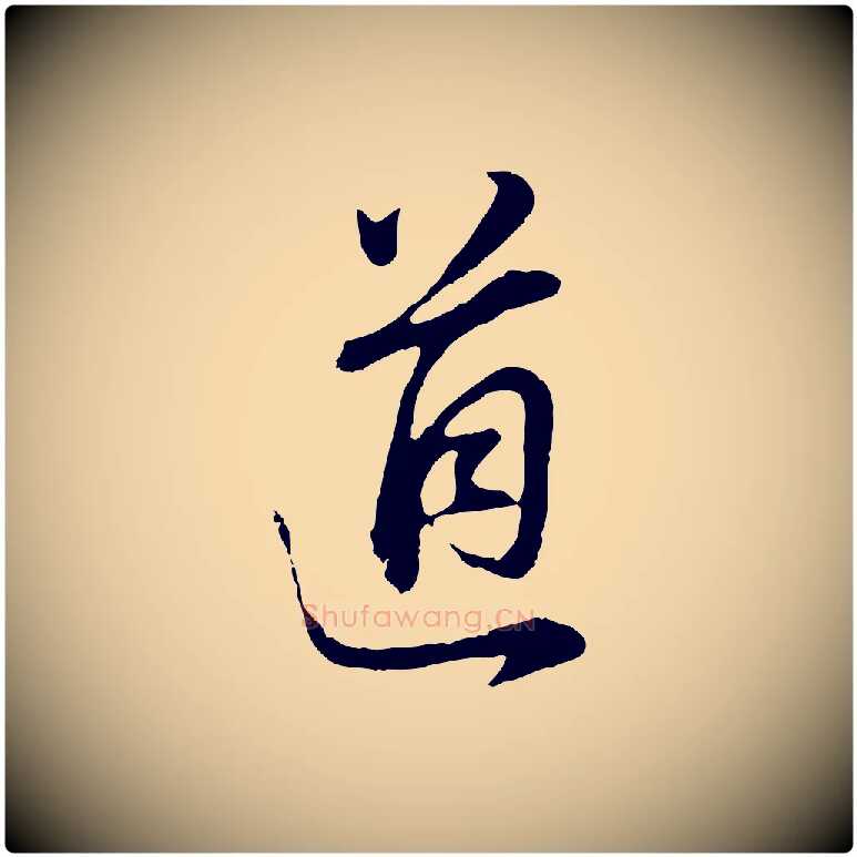 道毛笔行书写法,摘自明代董其昌邵康节先生自着无名公