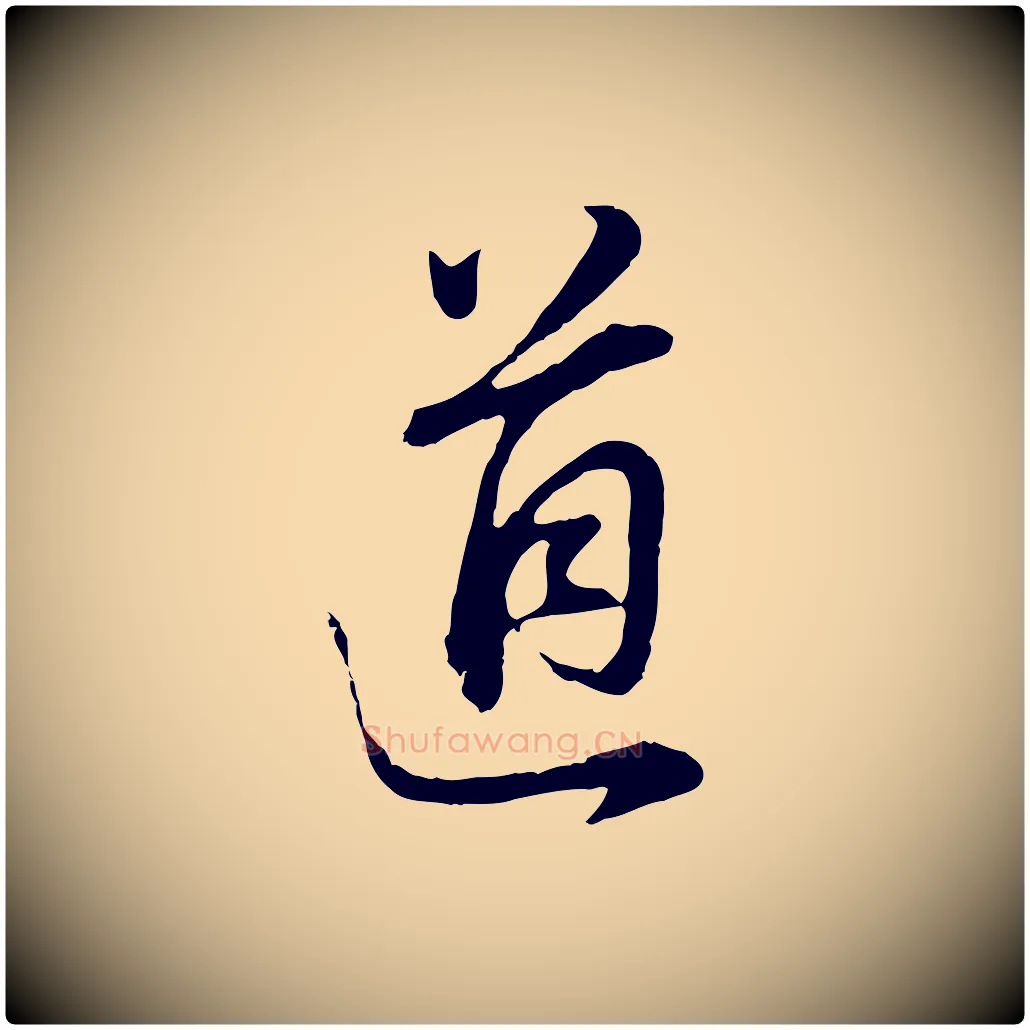 道毛笔行书写法,摘自明代董其昌邵康节先生自着无名公