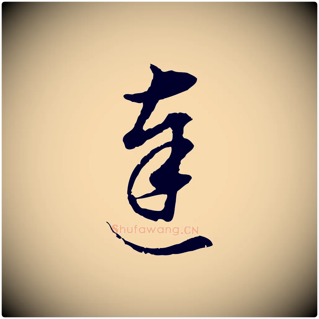 達毛笔行书写法,摘自明代董其昌邵康节先生自着无名公