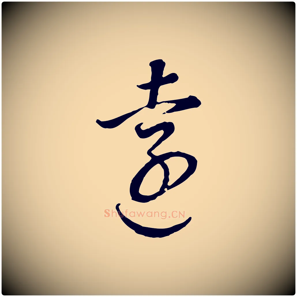 遠毛笔行书写法,摘自明代董其昌邵康节先生自着无名公