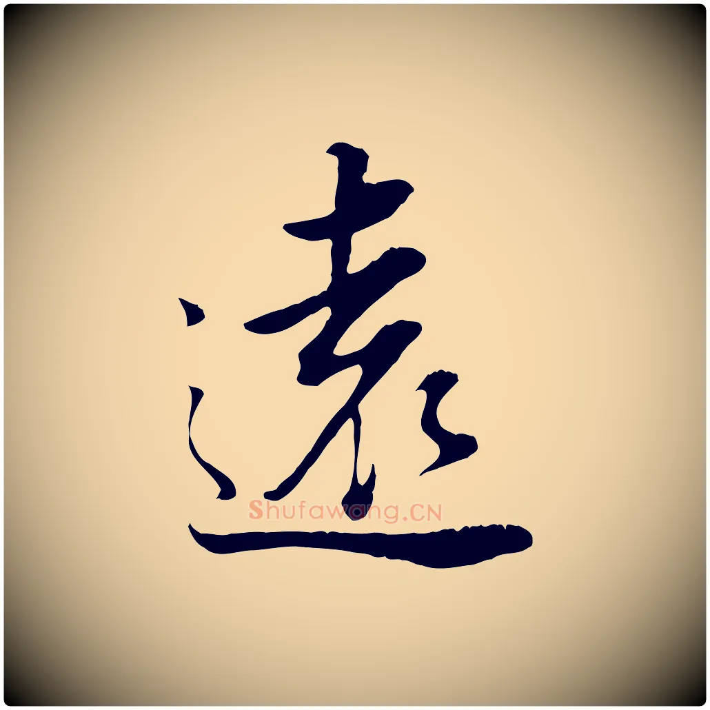 遠毛笔行书写法,摘自明代董其昌邵康节先生自着无名公