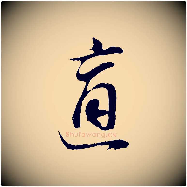 適毛笔行书写法,摘自明代董其昌邵康节先生自着无名公