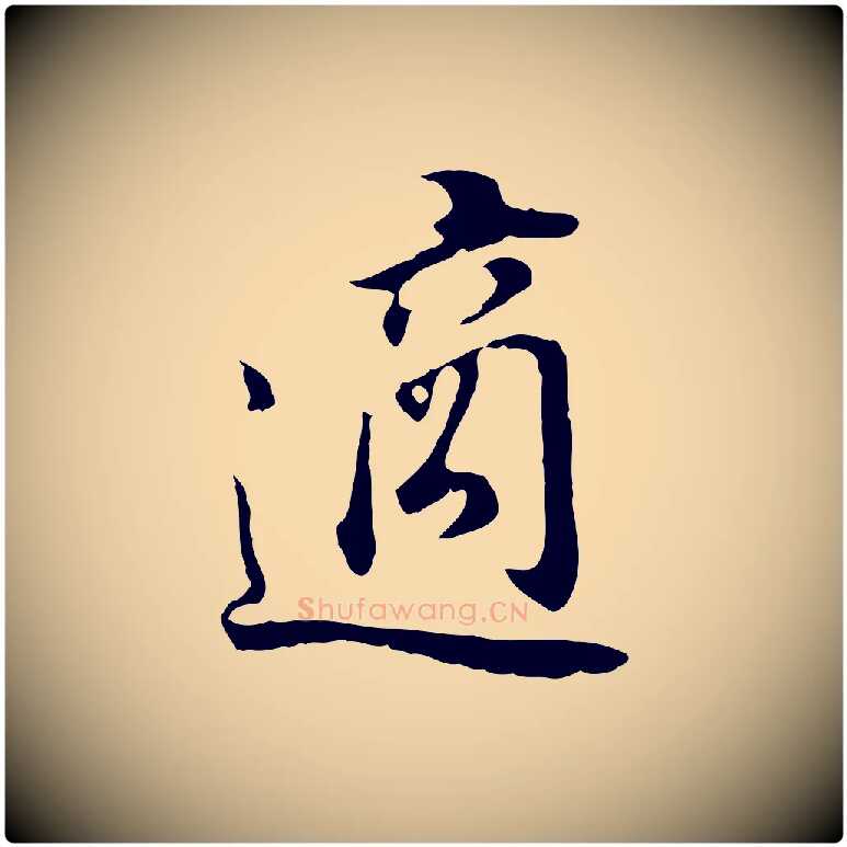 適毛笔行书写法,摘自明代董其昌邵康节先生自着无名公