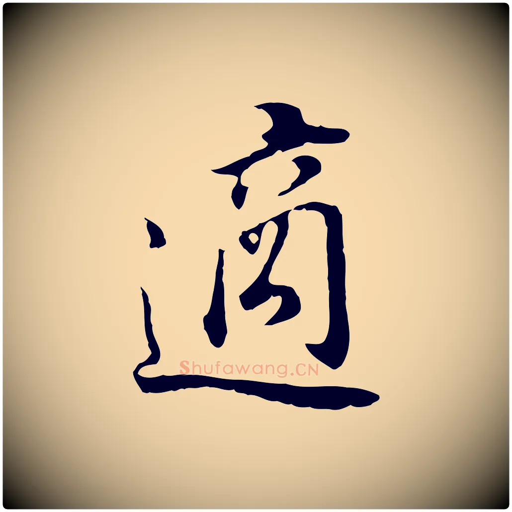 適毛笔行书写法,摘自明代董其昌邵康节先生自着无名公