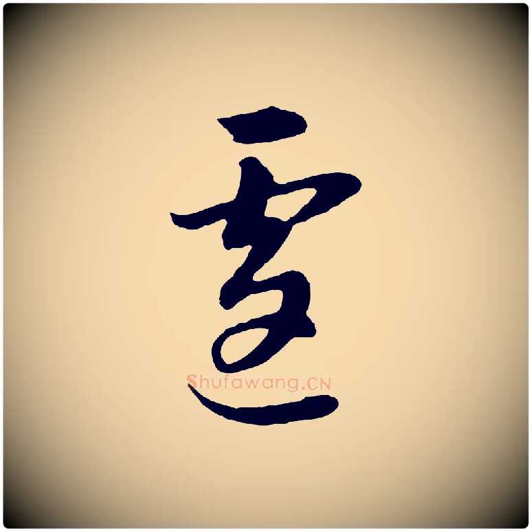 遽毛笔行书写法,摘自明代董其昌邵康节先生自着无名公