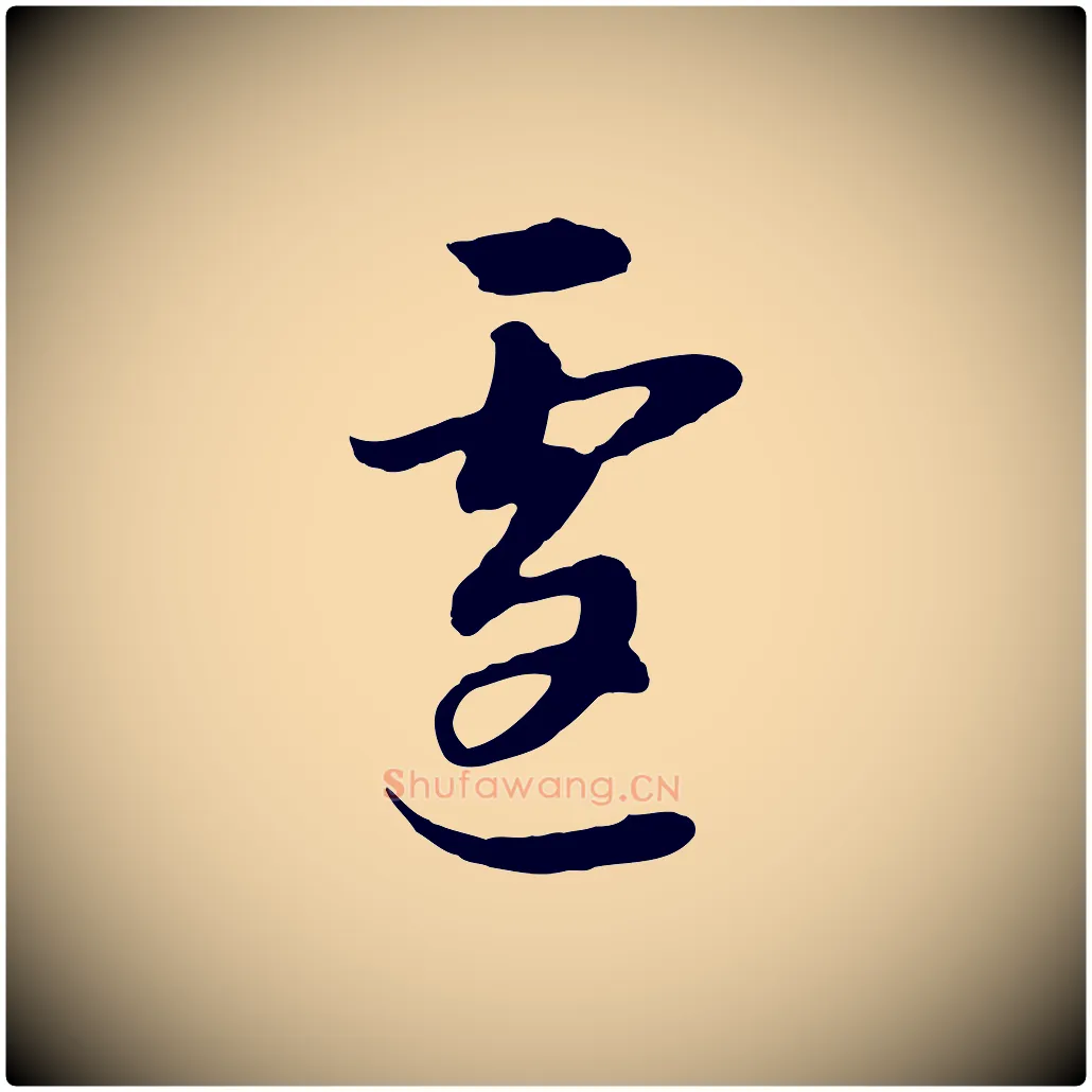 遽毛笔行书写法,摘自明代董其昌邵康节先生自着无名公