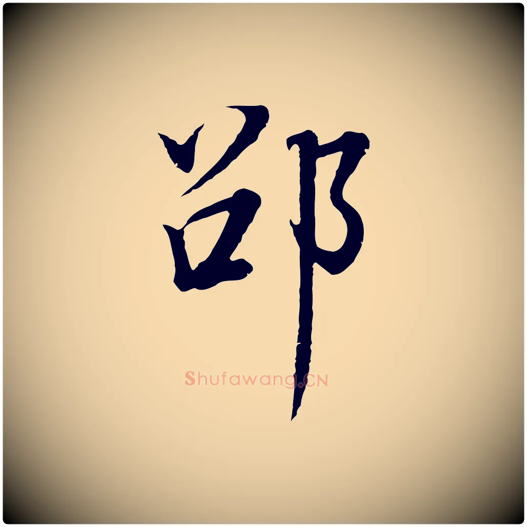 邵毛笔行书写法,摘自明代董其昌邵康节先生自着无名公