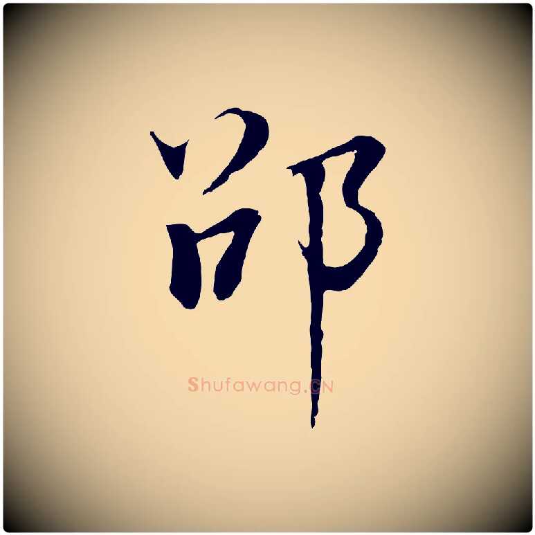 邵毛笔行书写法,摘自明代董其昌邵康节先生自着无名公