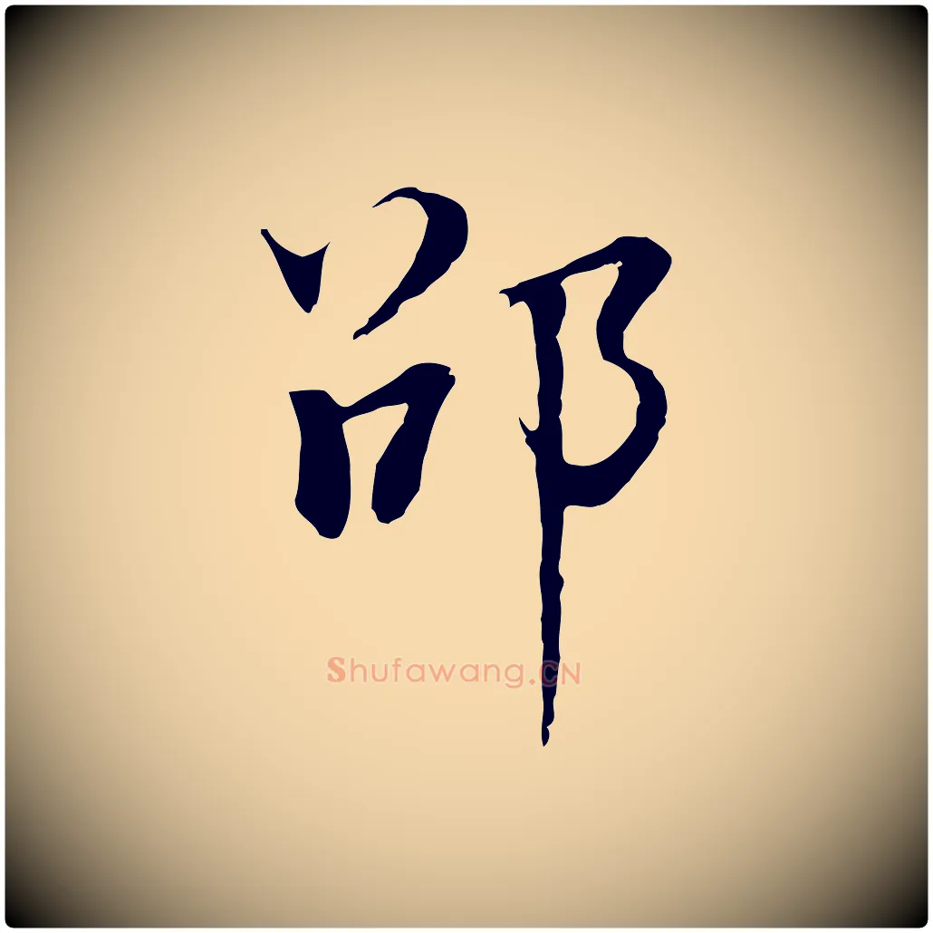 邵毛笔行书写法,摘自明代董其昌邵康节先生自着无名公