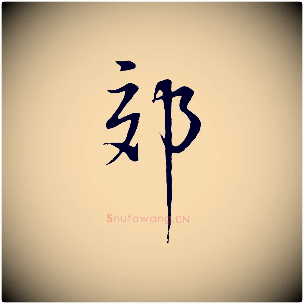郊毛笔行书写法,摘自明代董其昌邵康节先生自着无名公