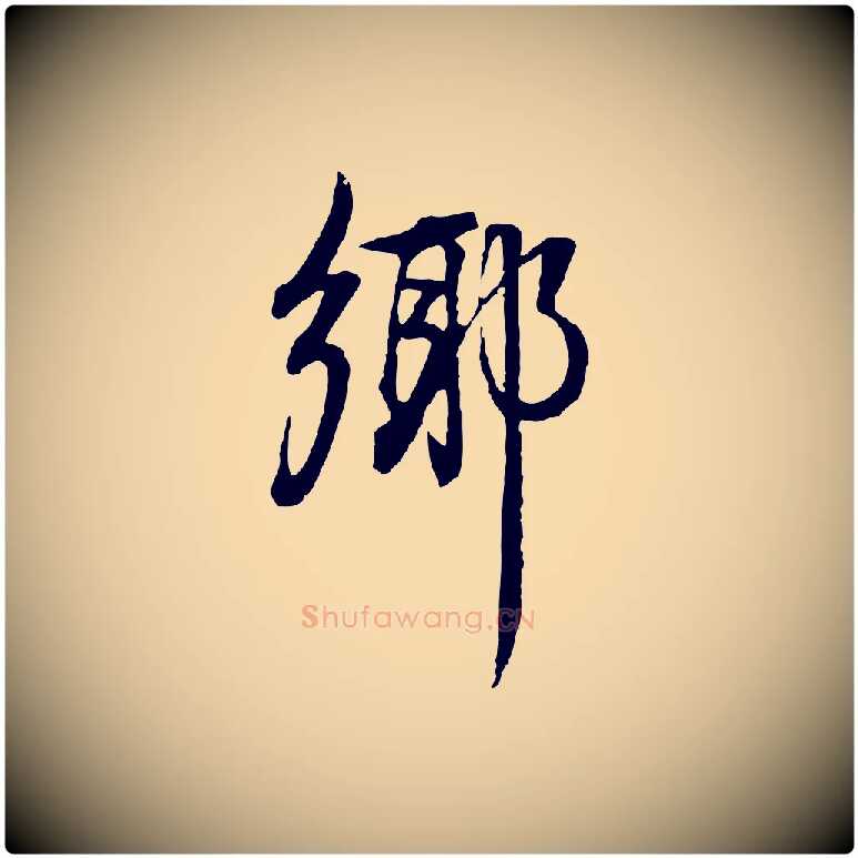 鄉毛笔行书写法,摘自明代董其昌邵康节先生自着无名公