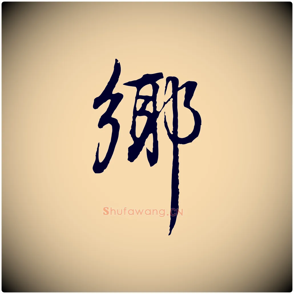 鄉毛笔行书写法,摘自明代董其昌邵康节先生自着无名公