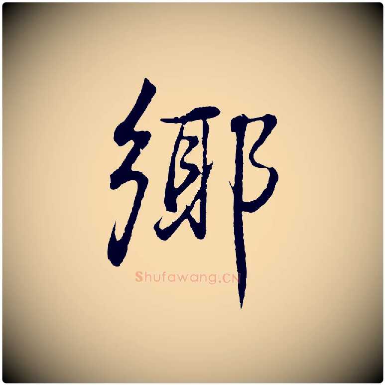 鄉毛笔行书写法,摘自明代董其昌邵康节先生自着无名公