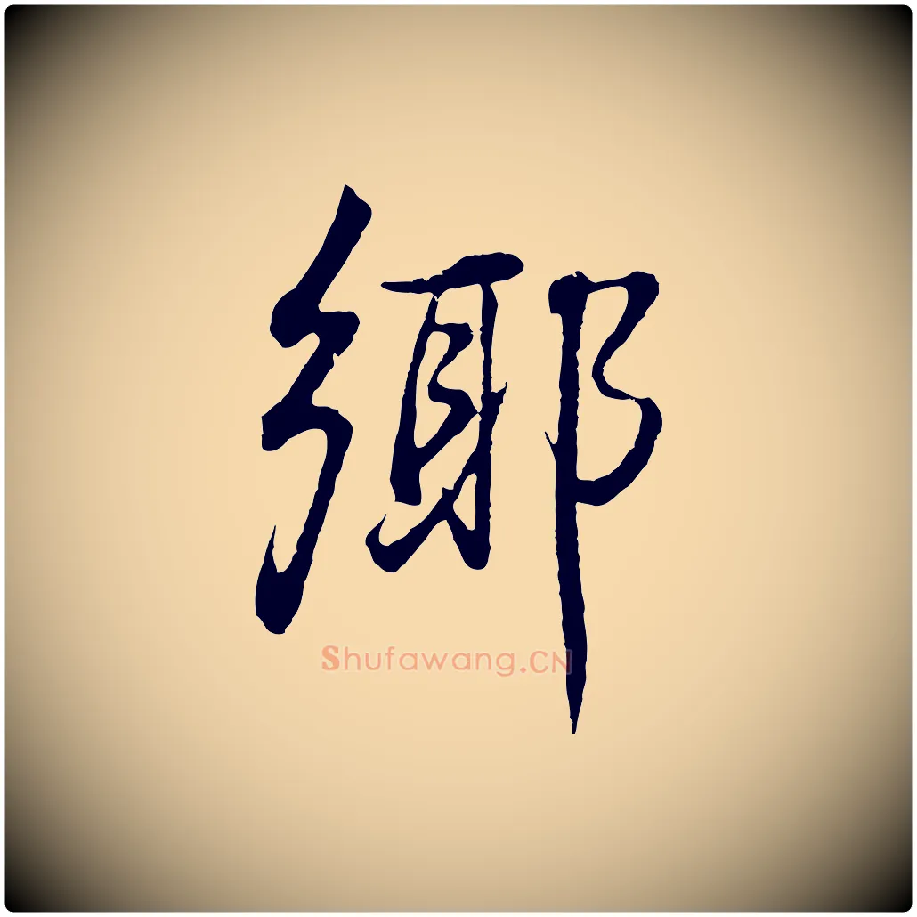 鄉毛笔行书写法,摘自明代董其昌邵康节先生自着无名公