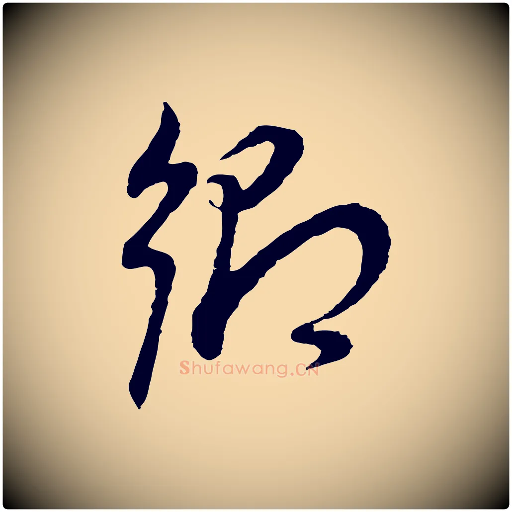 鄉毛笔行书写法,摘自明代董其昌邵康节先生自着无名公