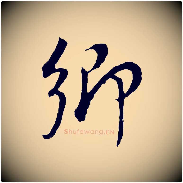 鄉毛笔行书写法,摘自明代董其昌邵康节先生自着无名公