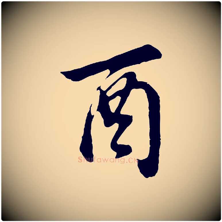 酉毛笔行书写法,摘自明代董其昌邵康节先生自着无名公
