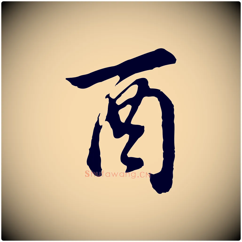酉毛笔行书写法,摘自明代董其昌邵康节先生自着无名公
