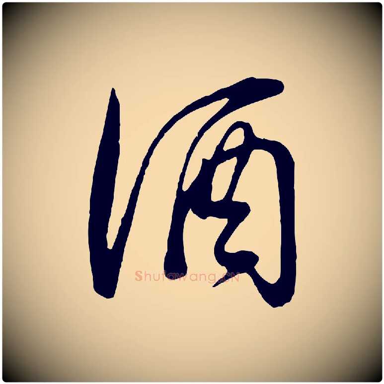 酒毛笔行书写法,摘自明代董其昌邵康节先生自着无名公