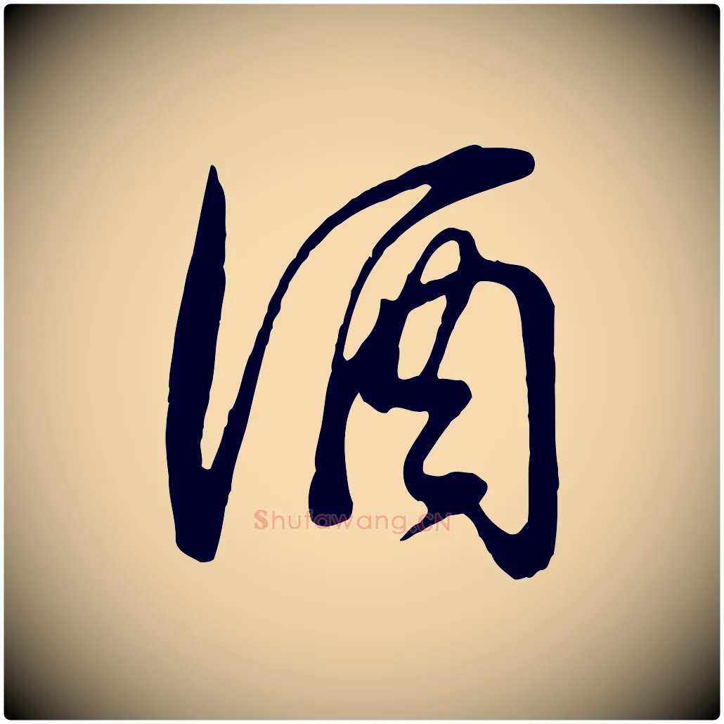 酒毛笔行书写法,摘自明代董其昌邵康节先生自着无名公
