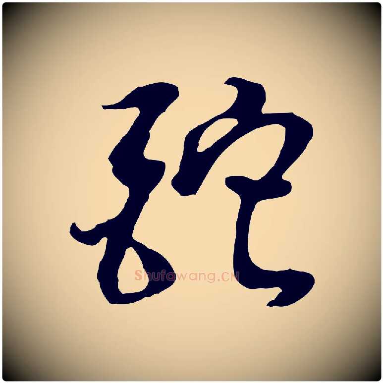 酡毛笔行书写法,摘自明代董其昌邵康节先生自着无名公