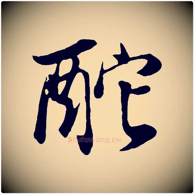 酡毛笔行书写法,摘自明代董其昌邵康节先生自着无名公
