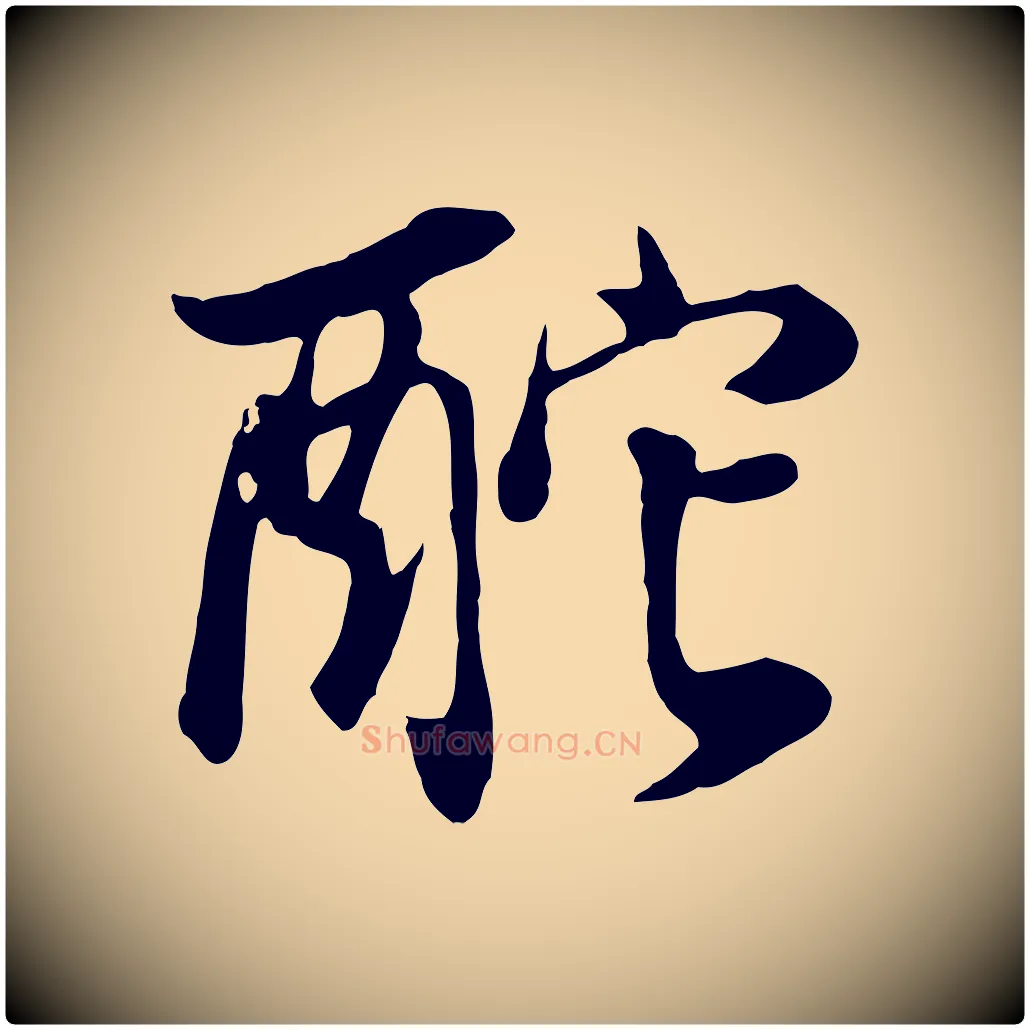 酡毛笔行书写法,摘自明代董其昌邵康节先生自着无名公