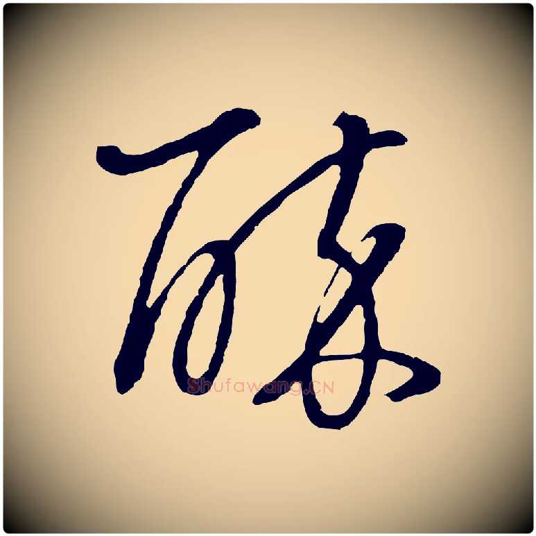 醉毛笔行书写法,摘自明代董其昌邵康节先生自着无名公