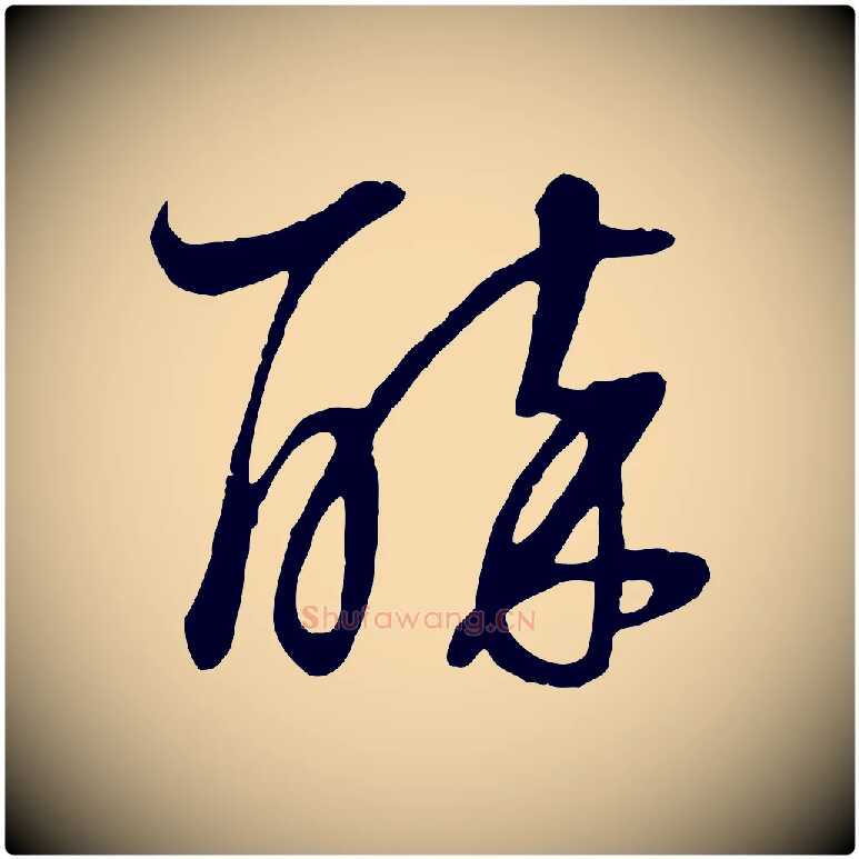 醉毛笔行书写法,摘自明代董其昌邵康节先生自着无名公
