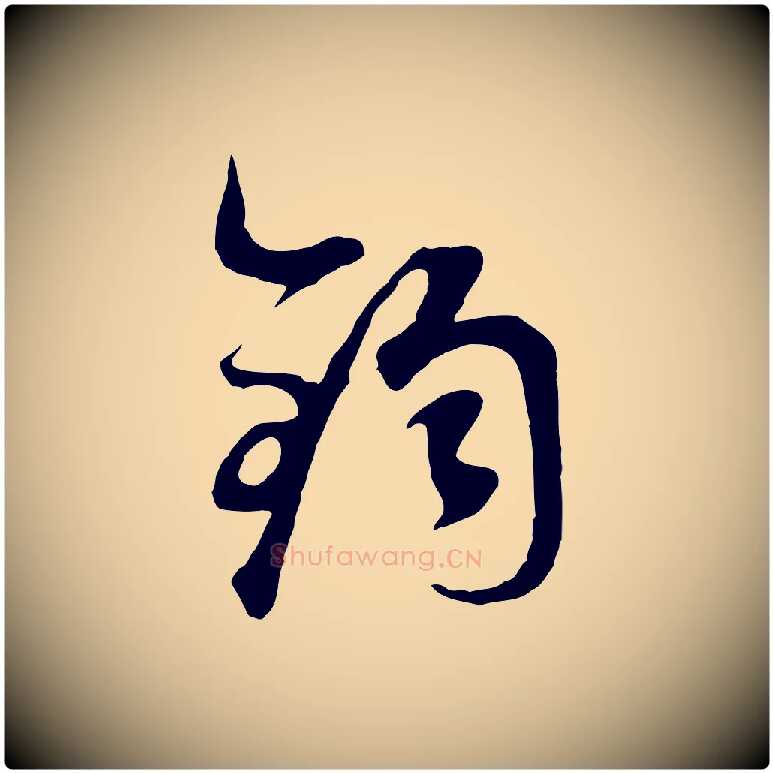 鈞毛笔行书写法,摘自明代董其昌邵康节先生自着无名公