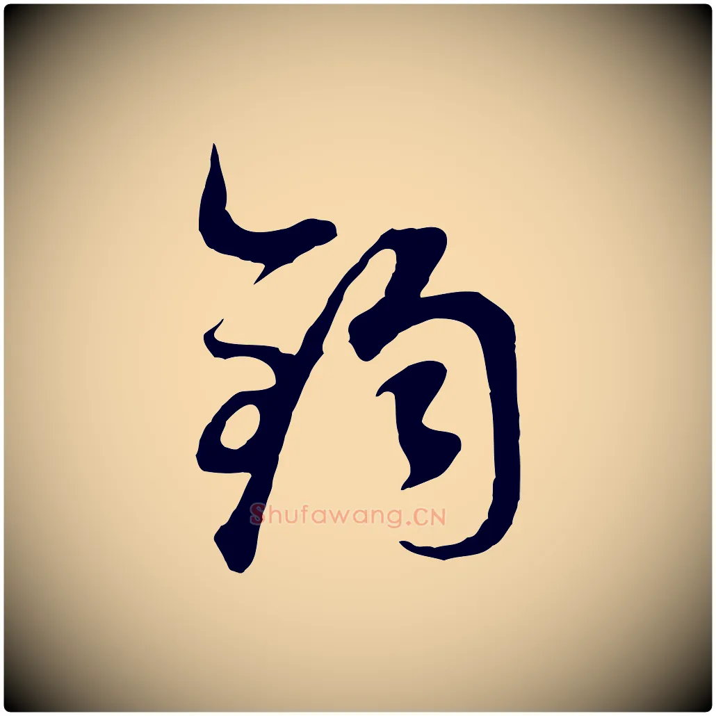 鈞毛笔行书写法,摘自明代董其昌邵康节先生自着无名公