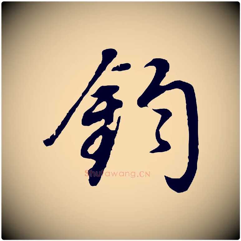 鈞毛笔行书写法,摘自明代董其昌邵康节先生自着无名公