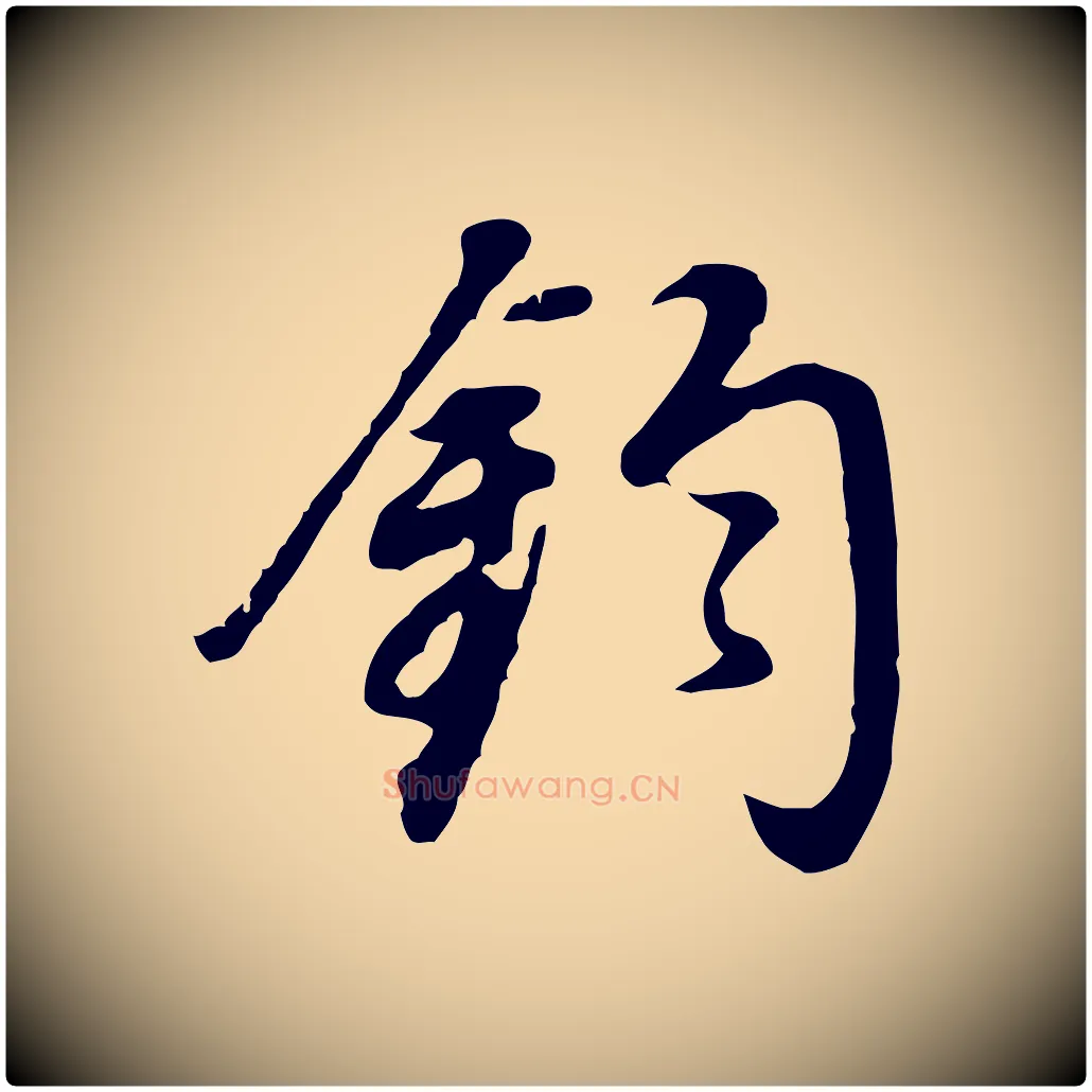 鈞毛笔行书写法,摘自明代董其昌邵康节先生自着无名公