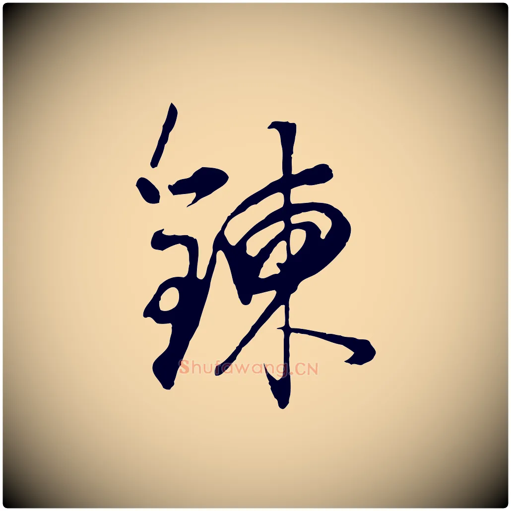 鍊毛笔行书写法,摘自明代董其昌邵康节先生自着无名公