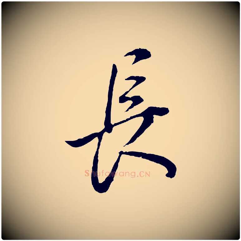 長毛笔行书写法,摘自明代董其昌邵康节先生自着无名公