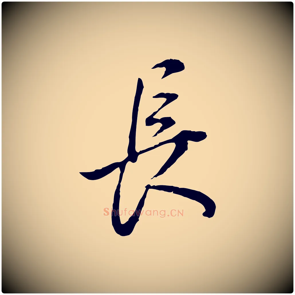 長毛笔行书写法,摘自明代董其昌邵康节先生自着无名公