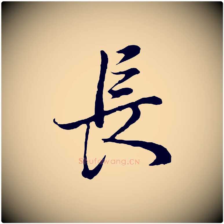 長毛笔行书写法,摘自明代董其昌邵康节先生自着无名公