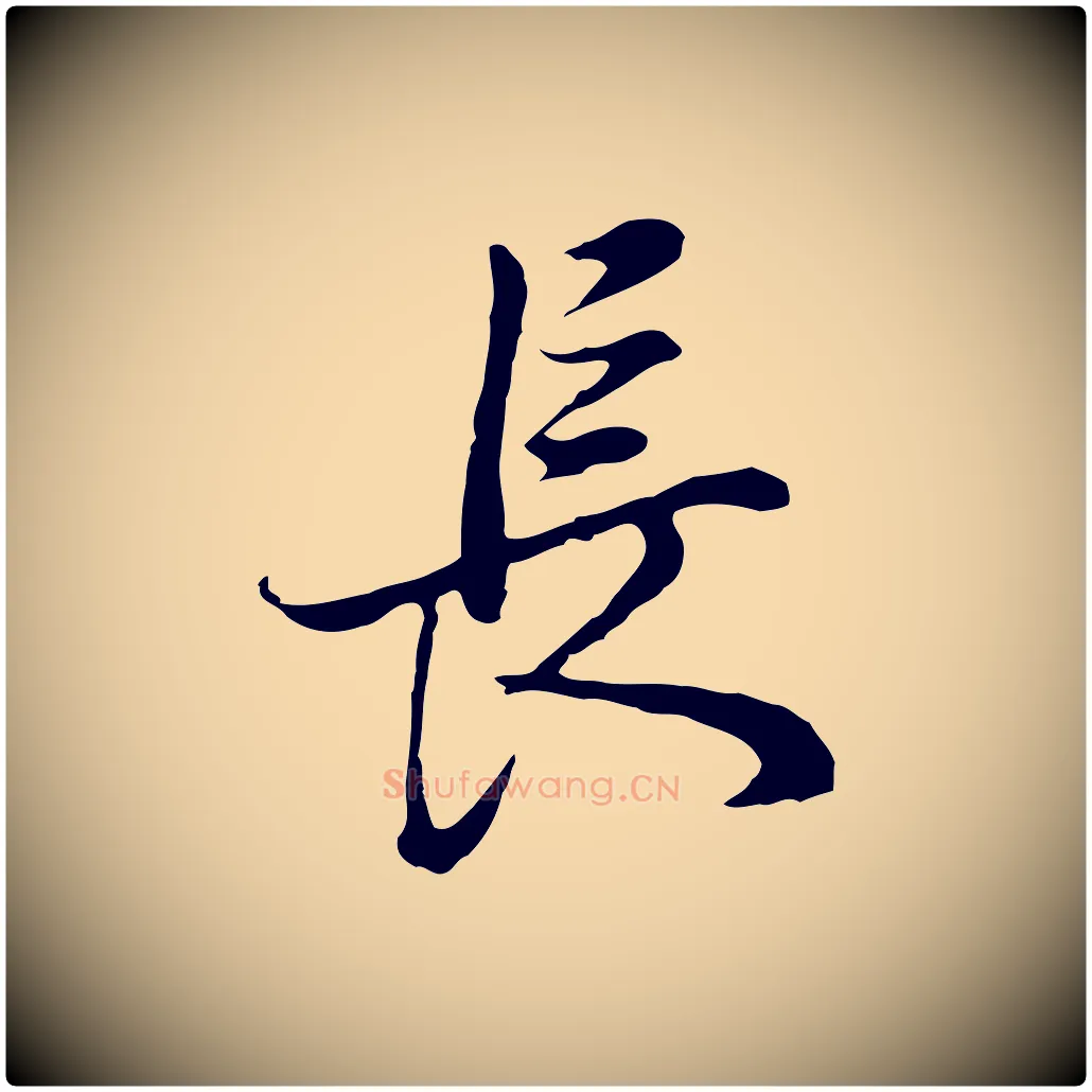長毛笔行书写法,摘自明代董其昌邵康节先生自着无名公