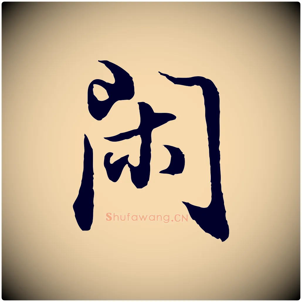 閑毛笔行书写法,摘自明代董其昌邵康节先生自着无名公