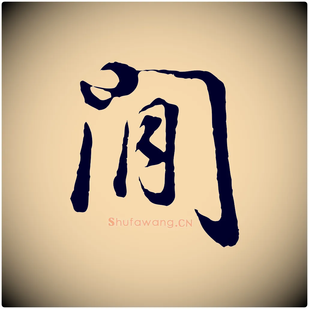 閒毛笔行书写法,摘自明代董其昌邵康节先生自着无名公