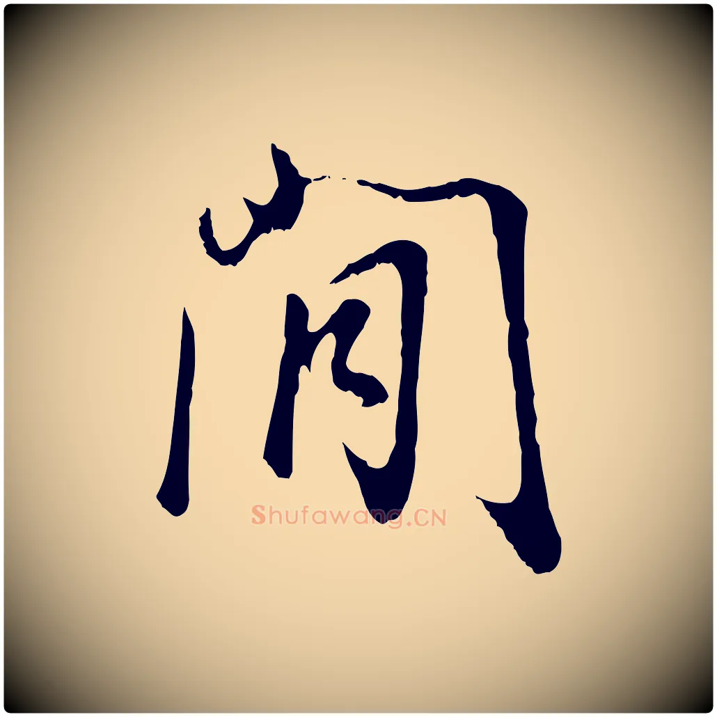 閒毛笔行书写法,摘自明代董其昌邵康节先生自着无名公