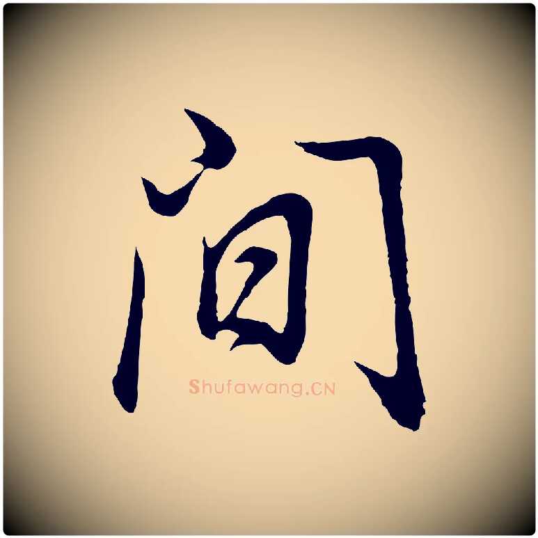 間毛笔行书写法,摘自明代董其昌邵康节先生自着无名公