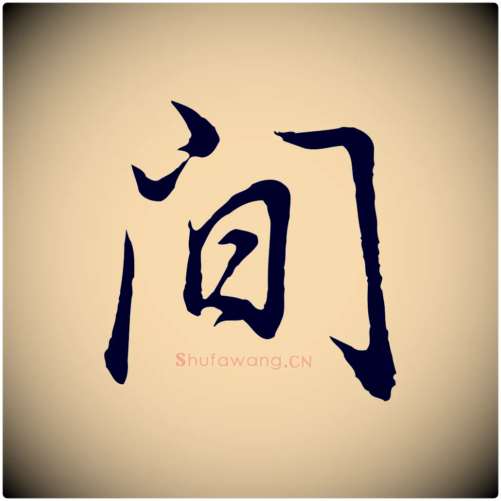間毛笔行书写法,摘自明代董其昌邵康节先生自着无名公