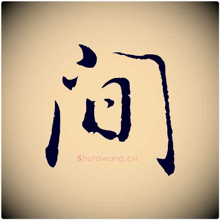 間毛笔行书写法,摘自明代董其昌邵康节先生自着无名公