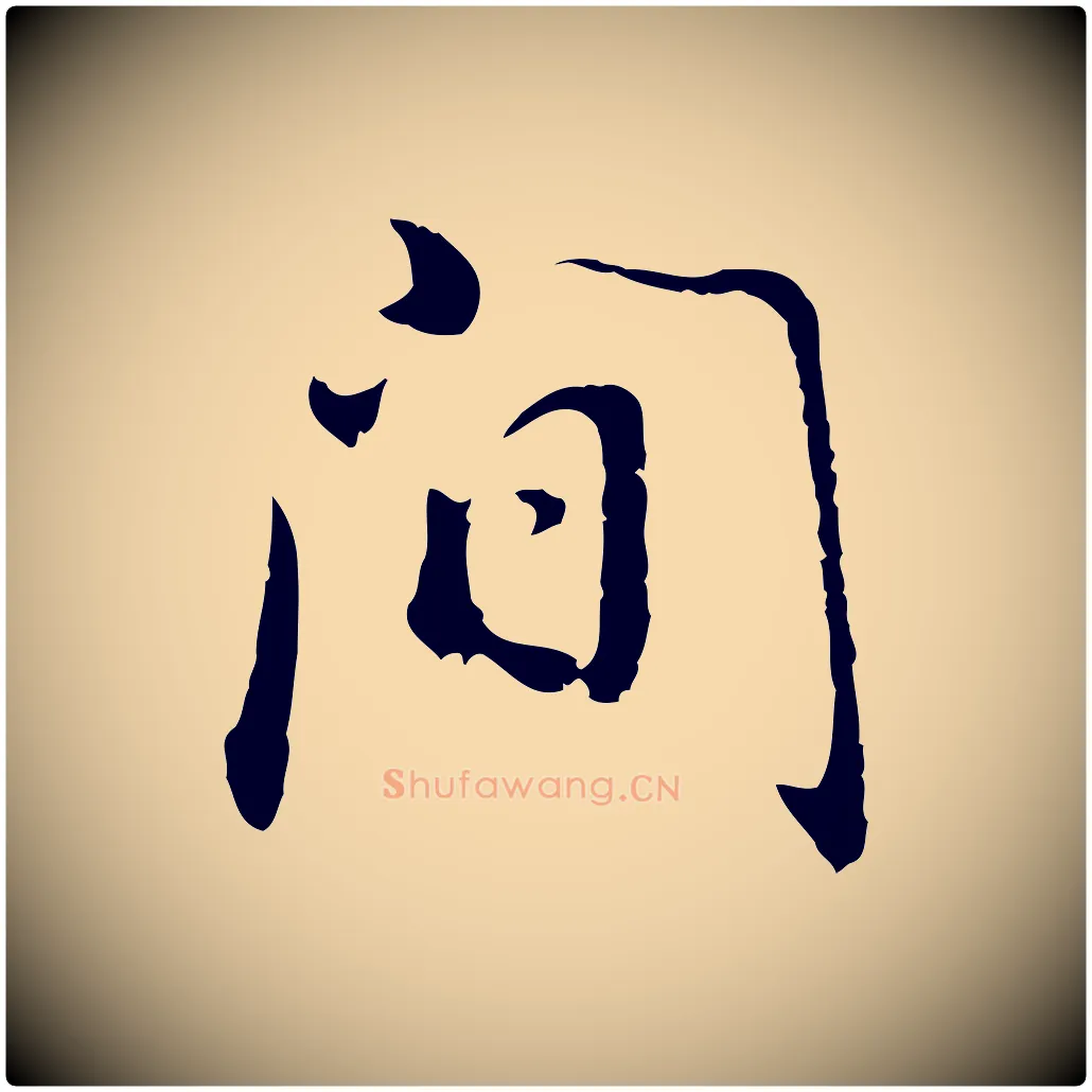 間毛笔行书写法,摘自明代董其昌邵康节先生自着无名公