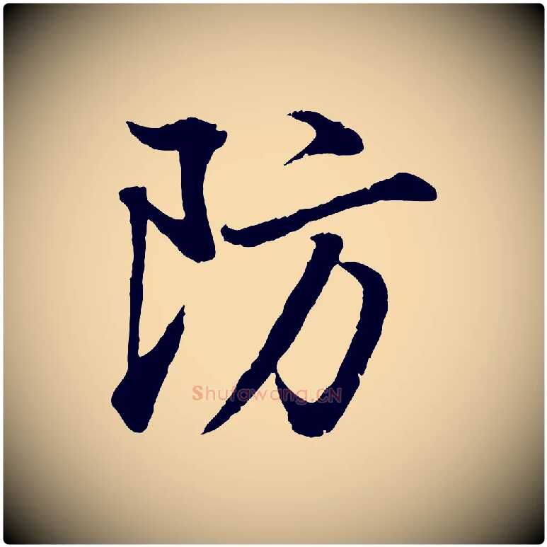 防毛笔行书写法,摘自明代董其昌邵康节先生自着无名公