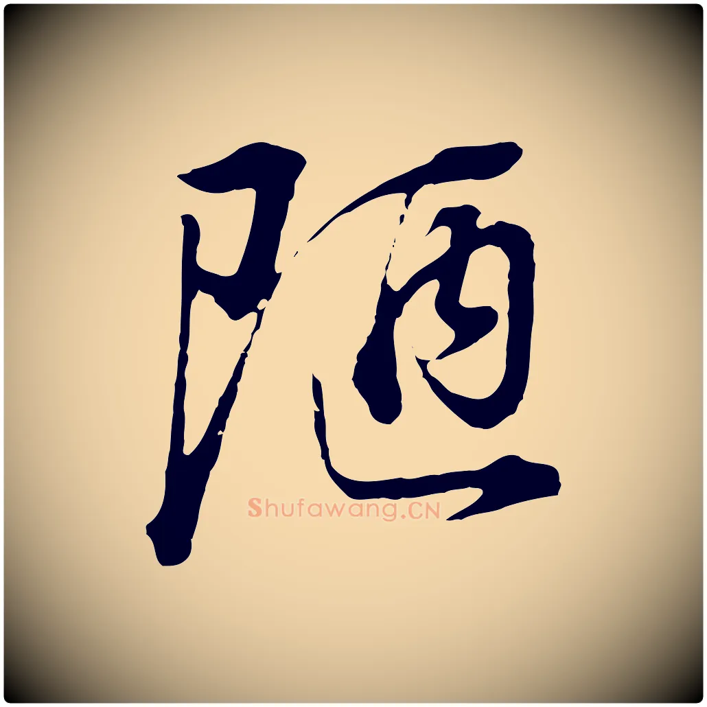 陋毛笔行书写法,摘自明代董其昌邵康节先生自着无名公