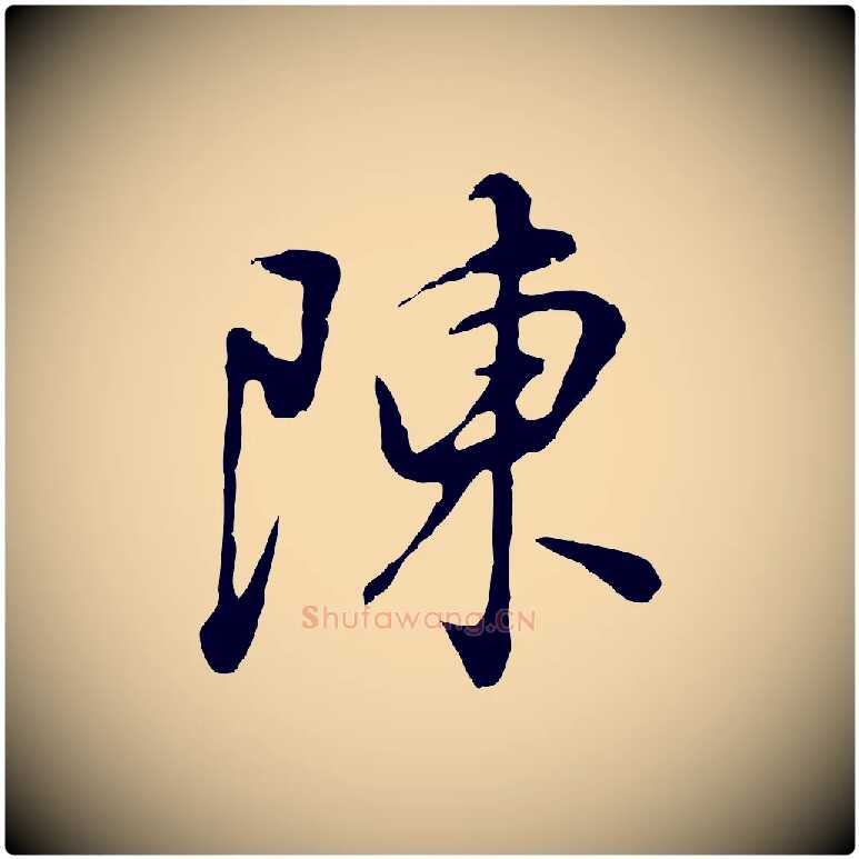 陳毛笔行书写法,摘自明代董其昌邵康节先生自着无名公