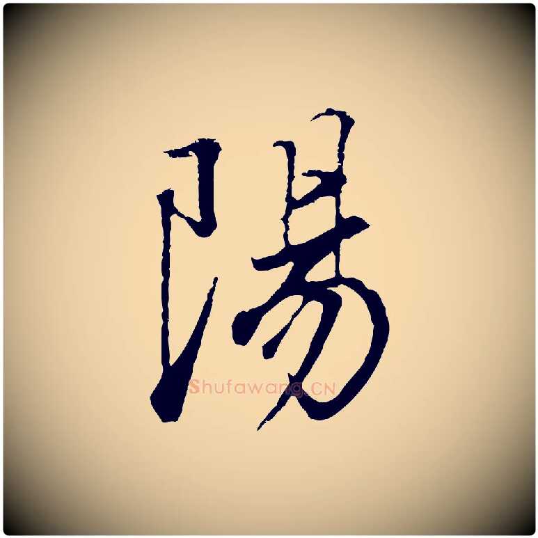 陽毛笔行书写法,摘自明代董其昌邵康节先生自着无名公