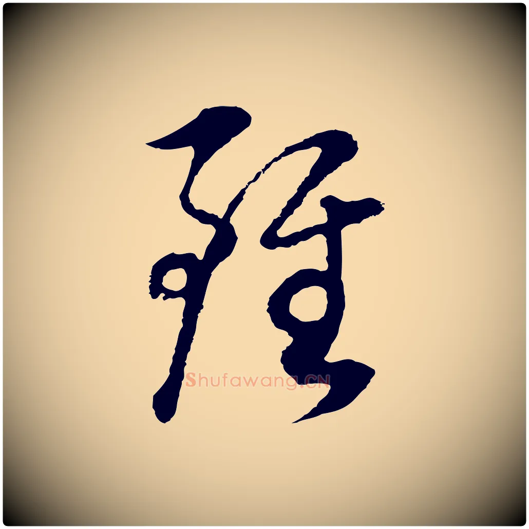 雖毛笔行书写法,摘自明代董其昌邵康节先生自着无名公